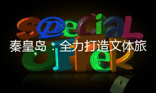 在曾经的秦皇奥运赛场上比赛