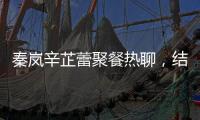 秦岚辛芷蕾聚餐热聊，结束后秦岚直奔魏大勋家，直到深夜也没离开