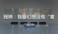 程琳：我曾幻想没有“套路贷”的幸福人生丨不惑 2024