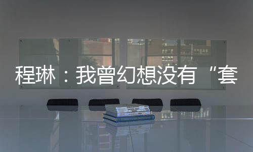 曾幻也没有继续偿还剩余欠款