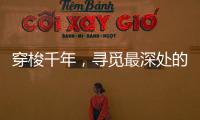 穿梭千年，寻觅最深处的音律——中华十大古乐器!