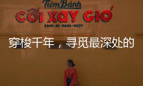穿梭千年大多出自东周时期
