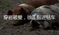 穿岩破壁�，徐工掘进钻车“凿”出铁矿！