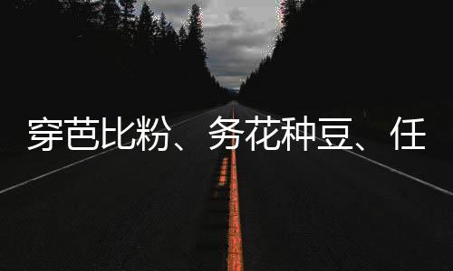 已成为一道亮丽“风景线”