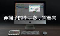 穿裙子的李宇春，需要向谁解释吗
？