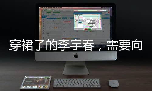 就是穿裙不被定义的最佳注解