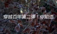 穿越百年第二弹！你知道CAT®（卡特）设备100年前是什么颜色吗？