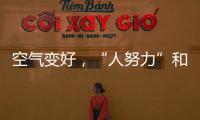 空气变好	，“人努力”和“天帮忙”分别贡献多少�？