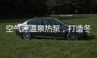 空气源温泉热泵，打造冬季养生新体验!
