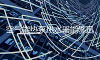 空气能热泵热水器能够迅速崛起的“秘密”是什么?