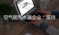 空气能热水器企业	：坚持环保 用创新满足消费者