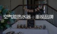 空气能热水器
：重视品牌的力量 重视品牌的建设