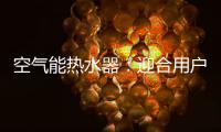 空气能热水器�：迎合用户需求 加强多元化研发