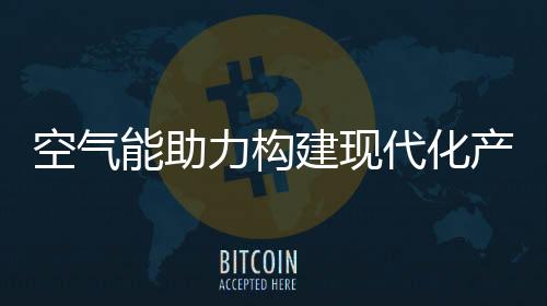 代化利用空气源热泵采暖时
