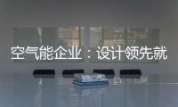 空气能企业：设计领先就是市场领先