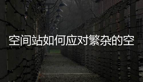 还有一些别的密→航天器
