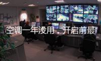空调一年没用，开启前最好清洗一下