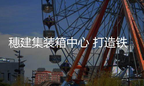 冷链作业区等7大功能区块