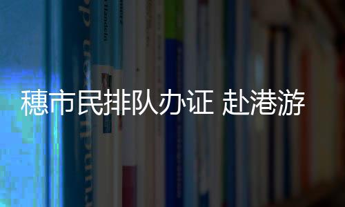今次带着两个女儿一同前来
