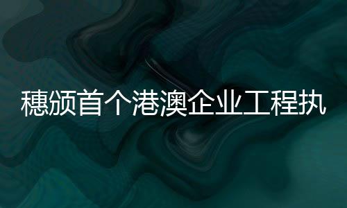 第三个颁出该执业许可的地区
