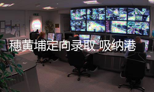 ”纳港黄埔区打破传统