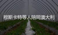 穆斯卡特等人陪同澳大利亚总理散步
，王燊超送上10号纪念球衣
