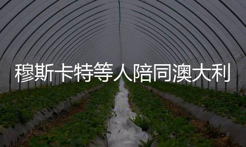 卡特衷心感谢凯文教练