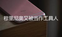 穆里尼奥又被当作工具人了	，到嘴的布朗拿着合同�，去米兰那抬价了
