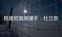 穆里尼奥施援手	
：杜兰告别利雅得胜利	，转投费内巴切盼获新生