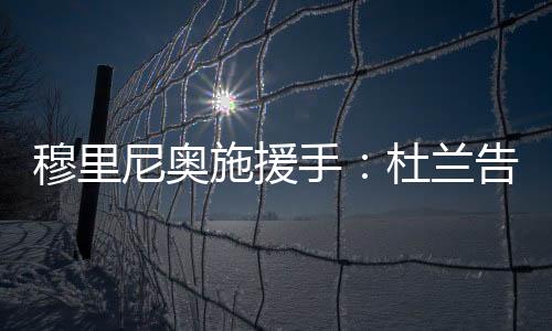 穆里尼奥深知这一点