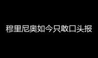 穆里尼奥如今只敢口头报价	，不愿去扰乱市场，土超有14个外援名额