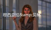 穆西亚拉&贝林厄姆是FC26封面人物，诺伊尔&范迪克等担任推广大使