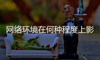 网络环境在何种程度上影响着青少年？清朗空间如何营造