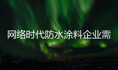 防水涂料企业要重视服务质量