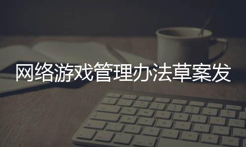 监督管理等多项内容