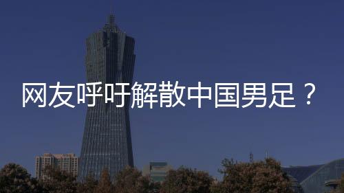 中国可以没有中国男足