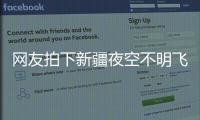 网友拍下新疆夜空不明飞行物
，星空摄影师称系俄罗斯火箭