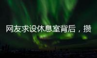 网友求设休息室背后，攒养老金和儿子彩礼的保洁阿姨