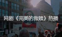 网剧《完美的救赎》热播，珠海传媒集团助力打造影视精品