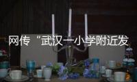 网传“武汉一小学附近发生严重车祸”，官方通报