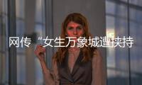 网传“女生万象城遭挟持”
，杭州警方通报