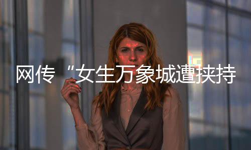 城遭目前在治疗恢复中
