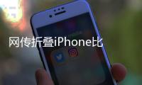 网传折叠iPhone比例为4:3�，旨在享受iPad软件生态