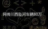 网传川西坠河车辆80万

，开了9年！司机是大姐在色达朋友的孩子
？