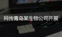 网传青岛某生物公司开展代孕，官方通报调查情况