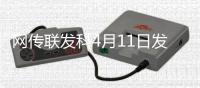 网传联发科4月11日发布天玑9400+：vivo X200S或首发