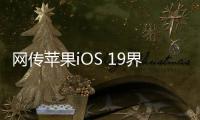 网传苹果iOS 19界面大改
：统一成visionOS风格