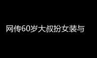 网传60岁大叔扮女装与千余人发生亲密行为
？警方通报