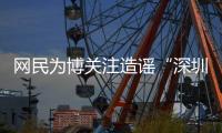 网民为博关注造谣“深圳20辆车火灾”还配发视频	！被处罚