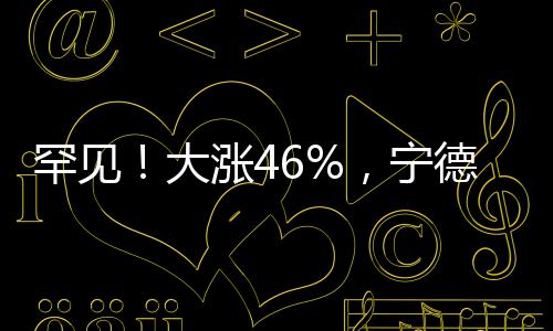 大涨宁德时代在港股IPO时